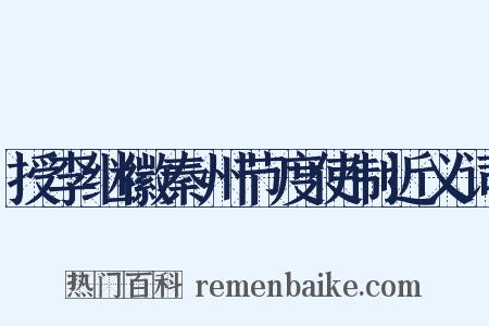 授李继徽秦州节度使制近义词是什么意思的图片